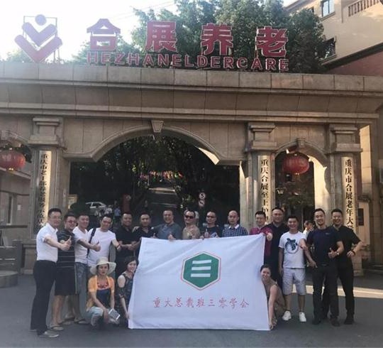 【企業(yè)互訪】博海國(guó)濟(jì)商學(xué)院重慶總裁（30）班學(xué)員企業(yè)走訪沙龍——養(yǎng)老產(chǎn)業(yè)考察暨班級(jí)稅務(wù)法商沙龍