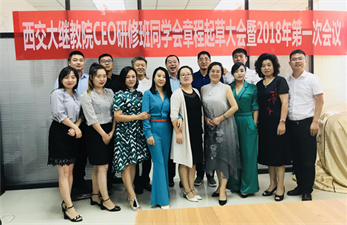 熱烈慶賀西交大繼教院CEO研修班同學(xué)會暨2018年第一次常務(wù)會議隆重召開