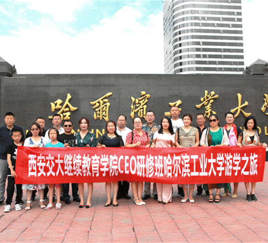 【博海游學(xué)】“龍陜學(xué)子·學(xué)業(yè)同心”博海國(guó)濟(jì)商學(xué)院陜西分院總裁十班 哈工大游學(xué)之旅