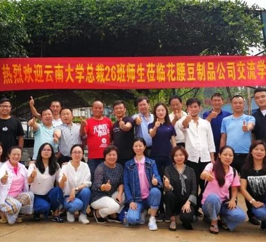 【企業(yè)互訪】走進(jìn)云南省石屏花腰豆制品工貿(mào)有限公司——記+博海國(guó)濟(jì)商學(xué)院云南分院總裁26班企業(yè)走訪