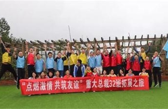 【班級(jí)拓展】筑友誼正學(xué)風(fēng)，重體驗(yàn)獲珍憶——記博海國(guó)濟(jì)商學(xué)院重慶分院暨重慶大學(xué)高級(jí)工商管理研修班32班拓展之旅