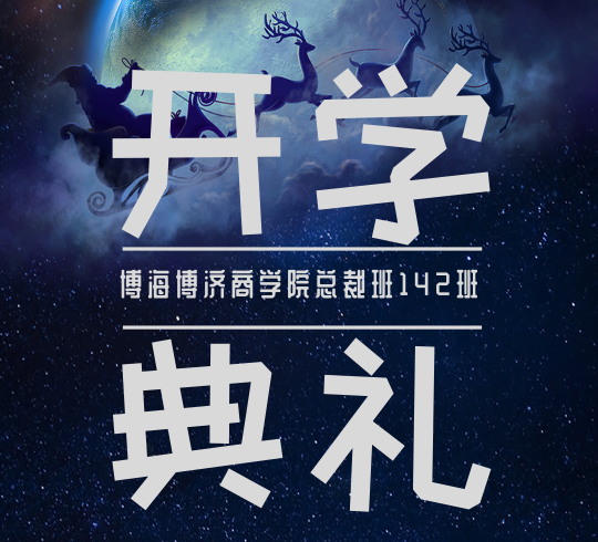 【開學(xué)典禮】選擇比努力更重要—熱烈祝賀博海國濟(jì)商學(xué)院總裁班第142期暨江西財(cái)經(jīng)大學(xué)EMBA學(xué)院總裁69班（贛州19班）隆重開班