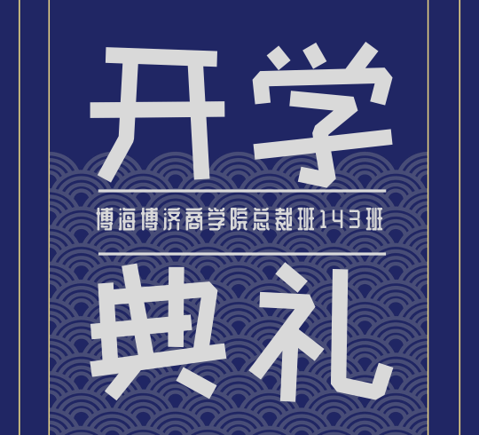 【開學(xué)典禮】熱烈慶賀博海國濟(jì)商學(xué)院總裁班總第143期暨西安交通大學(xué)繼續(xù)教育學(xué)院CEO研修12班開學(xué)典禮隆重舉行！