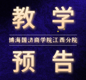 【教學(xué)預(yù)告】贛州教學(xué)點(diǎn)新商界課程7月4日-6日喻景忠老師《公司治理與稅務(wù)籌劃》