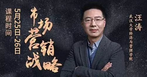 【教學(xué)預(yù)告】博海國濟(jì)商學(xué)院湖北分院5月25-26日汪濤教授講《市場營銷戰(zhàn)略》2403.jpg