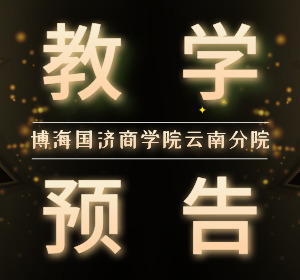 【教學(xué)預(yù)告】云南新商界研修班9月6日-7日張永光教授《國(guó)學(xué)智慧與現(xiàn)代管理》