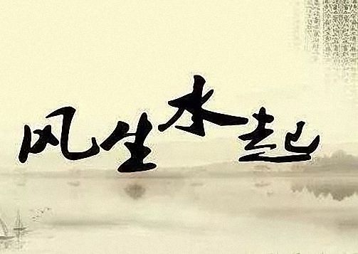 【教學(xué)預(yù)告】博海國(guó)濟(jì)商學(xué)院全國(guó)高校聯(lián)盟易經(jīng)風(fēng)水班 ——融風(fēng)水之精華 定人生之乾坤441.jpg