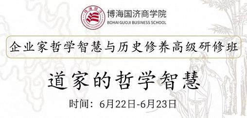 【教學預告】博海國濟商學院6月22-23日企業(yè)家哲學智慧與歷史修養(yǎng)課程:『道家的哲學智慧』0.jpg 【教學預告】博海國濟商學院6月22-23日企業(yè)家哲學智慧與歷史修養(yǎng)課程:『道家的哲學智慧』0.jpg