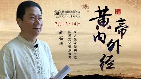 【課程預(yù)告】博海國濟商學(xué)院湖北分院7月13-14日企業(yè)家哲學(xué)智慧與歷史修養(yǎng)課程：『黃帝內(nèi)外經(jīng)的智慧』89.jpg