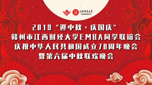 2019“迎中秋·慶國慶”贛州市江西財大EMBA同學聯(lián)誼會慶祝中華人民共和國成立70周年晚會暨第六屆中秋聯(lián)歡晚會盛大舉行0.jpg 2019“迎中秋·慶國慶”贛州市江西財大EMBA同學聯(lián)誼會慶祝中華人民共和國成立70周年晚會暨第六屆中秋聯(lián)歡晚會盛大舉行0.jpg