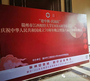 2019“迎中秋·慶國慶”贛州同學(xué)聯(lián)誼會慶祝中華人民共和國成立70周年晚會暨第六屆中秋聯(lián)歡晚會盛大舉行