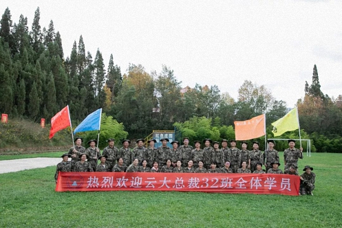 【班級拓展】熔煉團(tuán)隊 超越自我——云大總裁32班《領(lǐng)導(dǎo)力提升——拓展訓(xùn)練》0.jpg