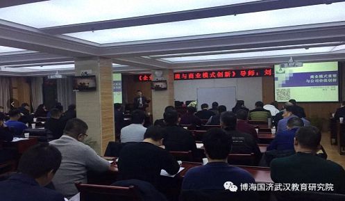 【課程回顧】博海國濟商學院湖北分院《企業(yè)財務管理與商業(yè)模式創(chuàng)新》839.jpg 【課程回顧】博海國濟商學院湖北分院《企業(yè)財務管理與商業(yè)模式創(chuàng)新》839.jpg