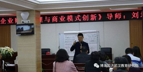 【課程回顧】博海國濟商學院湖北分院《企業(yè)財務管理與商業(yè)模式創(chuàng)新》1687.jpg 【課程回顧】博海國濟商學院湖北分院《企業(yè)財務管理與商業(yè)模式創(chuàng)新》1687.jpg