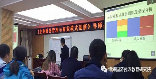 【課程回顧】博海國濟商學院湖北分院《企業(yè)財務管理與商業(yè)模式創(chuàng)新》2299.jpg 【課程回顧】博海國濟商學院湖北分院《企業(yè)財務管理與商業(yè)模式創(chuàng)新》2299.jpg