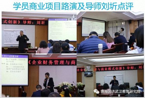 【課程回顧】博海國濟商學院湖北分院《企業(yè)財務管理與商業(yè)模式創(chuàng)新》4260.jpg 【課程回顧】博海國濟商學院湖北分院《企業(yè)財務管理與商業(yè)模式創(chuàng)新》4260.jpg