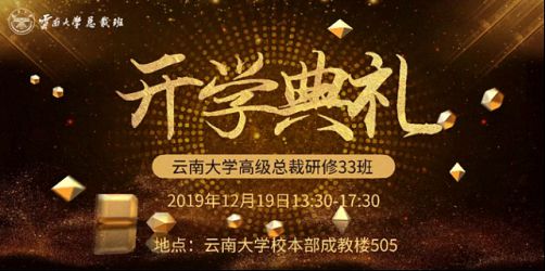 【開學(xué)典禮】博海國(guó)濟(jì)商學(xué)院總裁班第155期暨云南大學(xué)總裁33班開學(xué)典禮隆重舉行！0.jpg