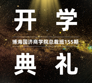 【開學(xué)典禮】博海國濟(jì)商學(xué)院總裁班第155期暨云南大學(xué)總裁33班開學(xué)典禮隆重舉行！