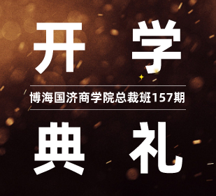 【開學(xué)典禮】博海國濟(jì)商學(xué)院總裁班第157期暨江西分院總裁73班開學(xué)典禮隆重舉行！