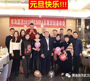 同學(xué)情，一生情！——記博海國濟(jì)商學(xué)院武漢分院2019級EMBA總裁班新春年會圓滿舉行