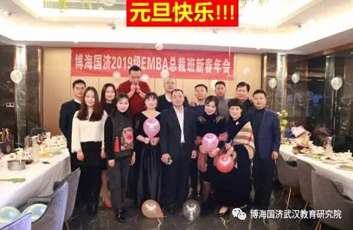 同學(xué)情，一生情！——記博海國濟商學(xué)院武漢分院2019級EMBA總裁班新春年會圓滿舉行2015.jpg
