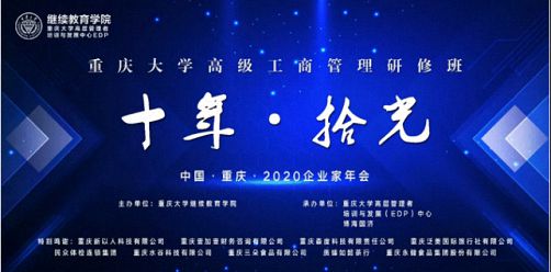 【年會回顧】“十年·拾光”2020年重慶大學(xué)高級工商管理研修班企業(yè)家年會圓滿舉行0.jpg