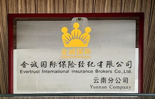 【企業(yè)走訪】——金誠(chéng)國(guó)際保險(xiǎn)經(jīng)紀(jì)有限公司云南分公司89.jpg 【企業(yè)走訪】——金誠(chéng)國(guó)際保險(xiǎn)經(jīng)紀(jì)有限公司云南分公司89.jpg