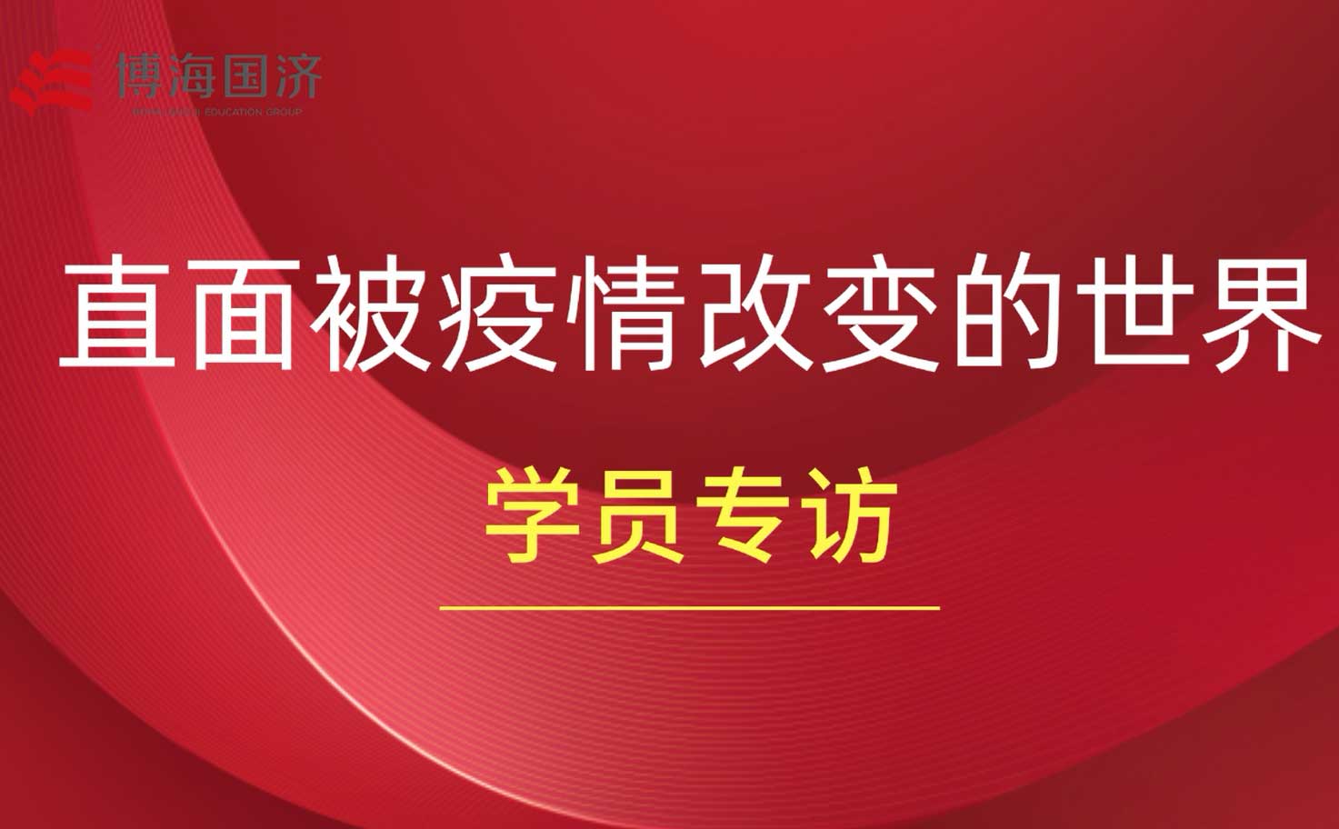 【學(xué)員采訪】直面被疫情改變的世界 —— 總裁班學(xué)員采訪