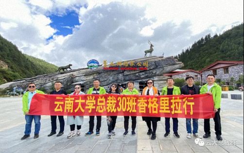 尋訪香巴拉，開啟云大總裁30班7月游學(xué)之旅645.jpg