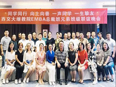 同學(xué)同行向上向善 · 一聲同學(xué)一生摯友——西交大繼教院EMBA總裁兄弟班級聯(lián)誼晚會