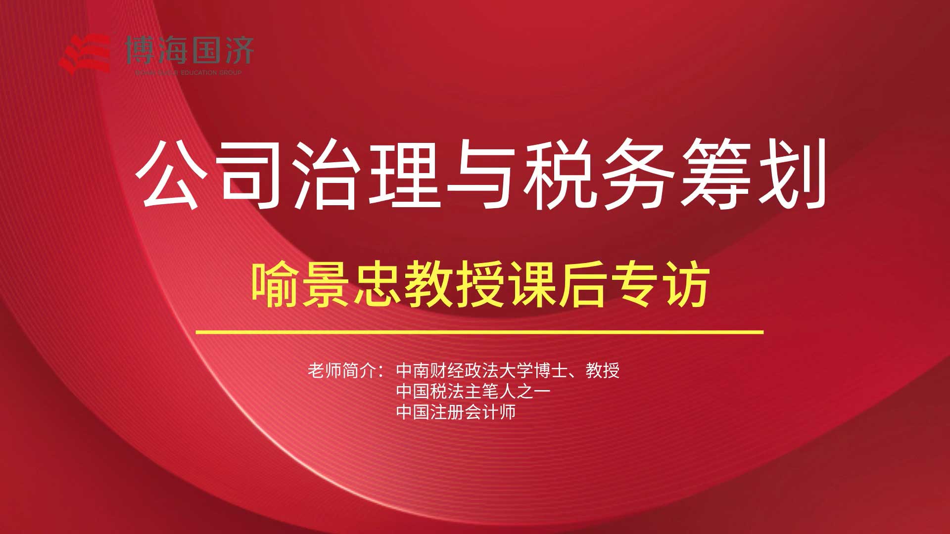 【名師訪談】博海國濟(jì)江西分院總裁班課程喻景忠教授《公司治理與稅務(wù)籌劃》課程專訪