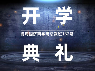【開(kāi)學(xué)典禮】博海國(guó)濟(jì)商學(xué)院總裁班第162期暨西安分院第14期開(kāi)班典禮隆重舉行