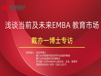 【名師訪談】戴亦一博士淺談當(dāng)前及未來EMBA教育市場