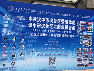 聆聽智者聲音，感受思想力量——博海國濟西安分院第二十屆秦嶺高峰論壇第三屆漢上講壇