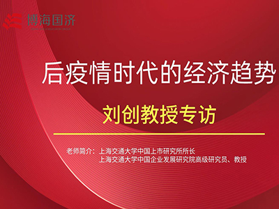 【名師訪談】劉創(chuàng)教授《后疫情時(shí)代的經(jīng)濟(jì)趨勢》課程專訪