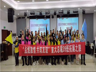 點燃激情，共筑友誼——博海國濟商學(xué)院重慶分院高級工商管理研修39班拓展之旅