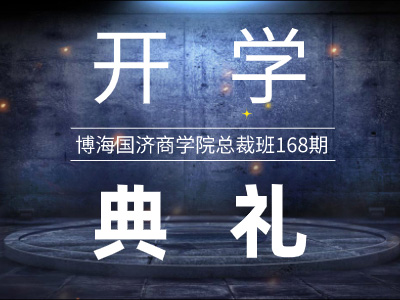 【開學(xué)典禮】博海國濟(jì)總裁班第168期暨陜西分院總裁15班隆重開班