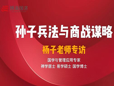【名師訪(fǎng)談】楊子老師《孫子兵法與商戰(zhàn)謀略》課程專(zhuān)訪(fǎng)