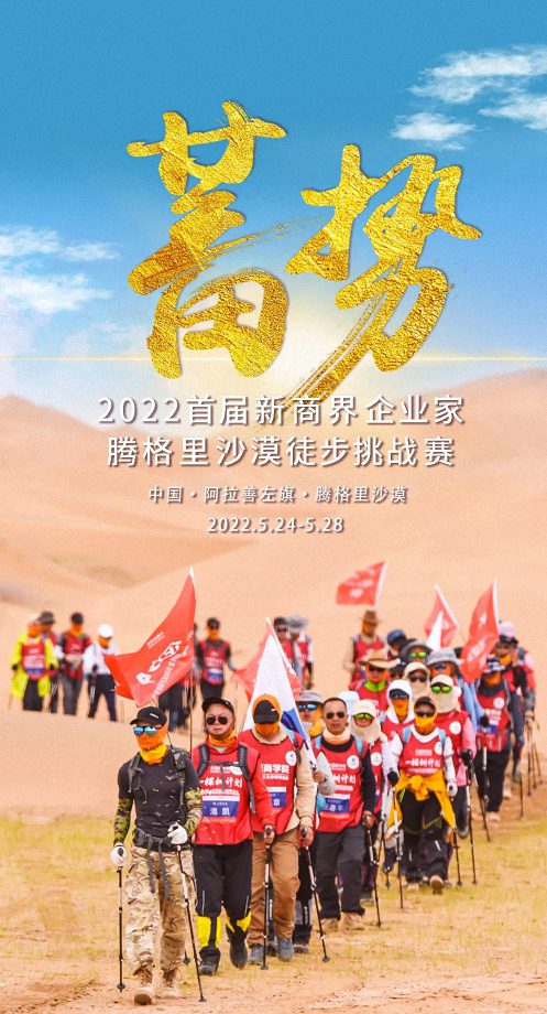 2022首屆新商界騰格里沙漠徒步挑戰(zhàn)賽心之所向，我們攜手同行318.jpg