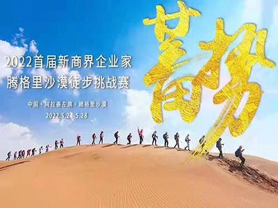 2022首屆新商界騰格里沙漠徒步挑戰(zhàn)賽心之所向，我們攜手同行