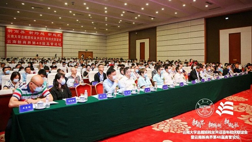 新商界 新跨越 新起航丨云南大學(xué)總裁班校友共話百年校慶聯(lián)誼會暨云南新商界第48屆高管論壇圓滿結(jié)束！916.jpg