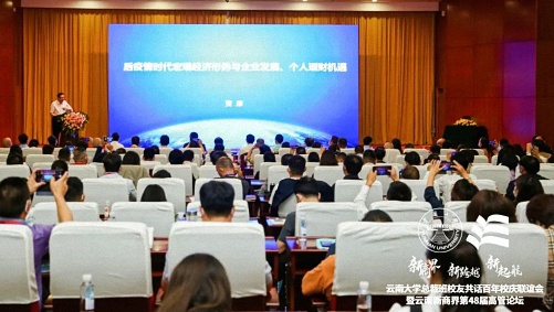 新商界 新跨越 新起航丨云南大學(xué)總裁班校友共話百年校慶聯(lián)誼會暨云南新商界第48屆高管論壇圓滿結(jié)束！1335.jpg