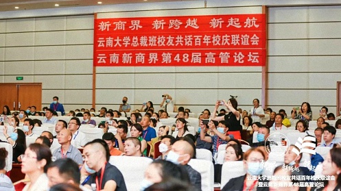 新商界 新跨越 新起航丨云南大學(xué)總裁班校友共話百年校慶聯(lián)誼會暨云南新商界第48屆高管論壇圓滿結(jié)束！2407.jpg