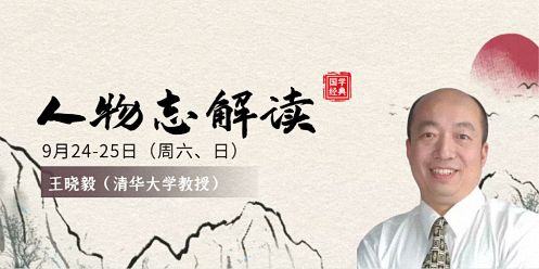 【教學(xué)預(yù)告】湖北分院國學(xué)人文班9月24-25日課程《人物志》解讀0.jpg