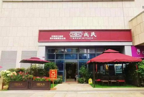 【企業(yè)走訪】——走訪云南新商界5班李德平同學(xué)企業(yè)——勐庫戎氏(云南雙江勐庫茶葉有限責(zé)任公司)556.jpg 【企業(yè)走訪】——走訪云南新商界5班李德平同學(xué)企業(yè)——勐庫戎氏(云南雙江勐庫茶葉有限責(zé)任公司)556.jpg