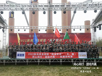 【兩省聯(lián)動(dòng)】記江西新商界83班與云南新商界36班“同心同行·團(tuán)結(jié)共贏”拓展訓(xùn)練營(yíng)圓滿舉行