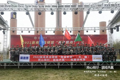 【兩省聯(lián)動(dòng)】記江西新商界83班與云南新商界36班“同心同行·團(tuán)結(jié)共贏”拓展訓(xùn)練營圓滿舉行0.jpg 【兩省聯(lián)動(dòng)】記江西新商界83班與云南新商界36班“同心同行·團(tuán)結(jié)共贏”拓展訓(xùn)練營圓滿舉行0.jpg