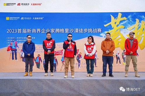 蓄勢——2023首屆新商界企業(yè)家騰格里沙漠徒步挑戰(zhàn)賽圓滿閉營932.jpg 蓄勢——2023首屆新商界企業(yè)家騰格里沙漠徒步挑戰(zhàn)賽圓滿閉營932.jpg