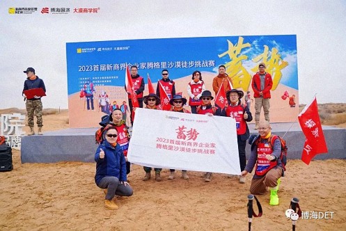 蓄勢——2023首屆新商界企業(yè)家騰格里沙漠徒步挑戰(zhàn)賽圓滿閉營1093.jpg 蓄勢——2023首屆新商界企業(yè)家騰格里沙漠徒步挑戰(zhàn)賽圓滿閉營1093.jpg