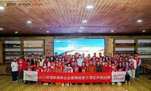 蓄勢——2023首屆新商界企業(yè)家騰格里沙漠徒步挑戰(zhàn)賽圓滿閉營2810.jpg 蓄勢——2023首屆新商界企業(yè)家騰格里沙漠徒步挑戰(zhàn)賽圓滿閉營2810.jpg